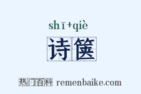 诗箧是什么意思的图片